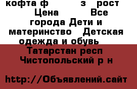 кофта ф.Mayoral з.3 рост.98 › Цена ­ 800 - Все города Дети и материнство » Детская одежда и обувь   . Татарстан респ.,Чистопольский р-н